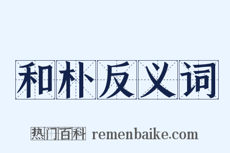 和朴反义词是什么意思的图片